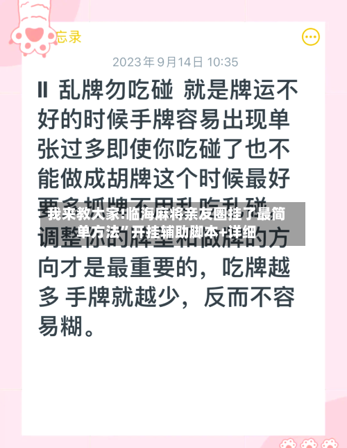 我来教大家!临海麻将亲友圈挂了最简单方法”开挂辅助脚本+详细-第3张图片