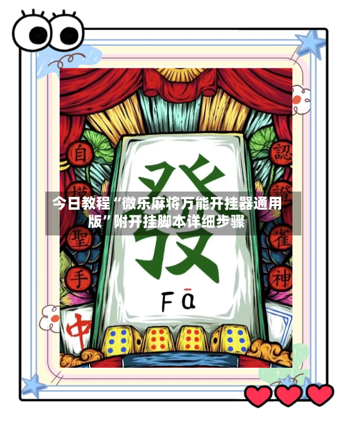 今日教程“微乐麻将万能开挂器通用版”附开挂脚本详细步骤-第2张图片