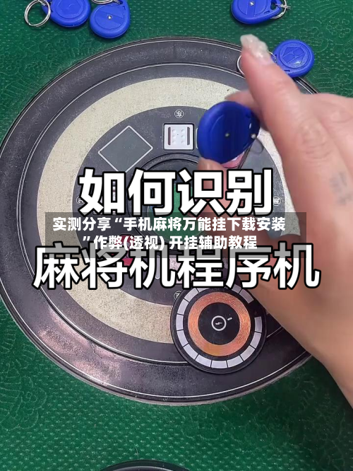实测分享“手机麻将万能挂下载安装	”作弊(透视) 开挂辅助教程-第2张图片