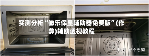 实测分析“微乐保皇辅助器免费版”(作弊)辅助透视教程-第2张图片