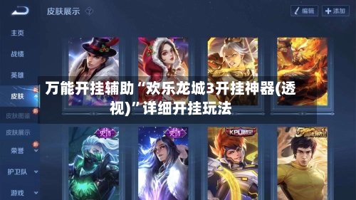 万能开挂辅助“欢乐龙城3开挂神器(透视)”详细开挂玩法-第2张图片