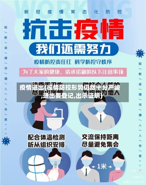 疫情进出(役情防控形势仍然十分严峻,进出要登记,出示证明)-第2张图片