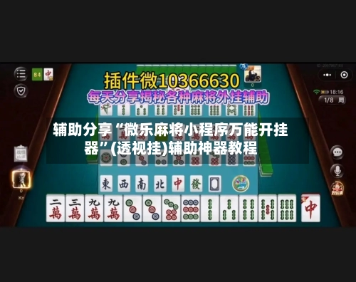 辅助分享“微乐麻将小程序万能开挂器	”(透视挂)辅助神器教程-第2张图片