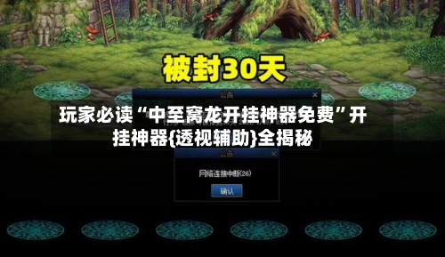 玩家必读“中至窝龙开挂神器免费”开挂神器{透视辅助}全揭秘-第2张图片