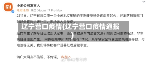 辽宁营口疫情(辽宁营口疫情通报)