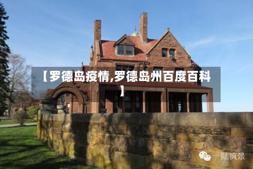 【罗德岛疫情,罗德岛州百度百科】