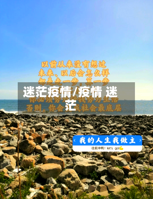 迷茫疫情/疫情 迷茫-第2张图片