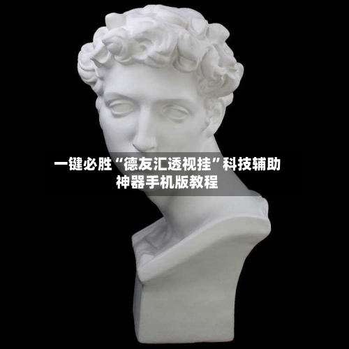 一键必胜“德友汇透视挂”科技辅助神器手机版教程-第3张图片
