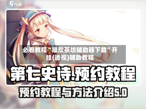 必看教程“顺欣茶坊辅助器下载”开挂(透视)辅助教程