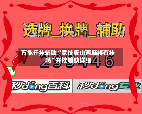 万能开挂辅助“竞技版山西麻将有挂吗”开挂辅助详细-第3张图片