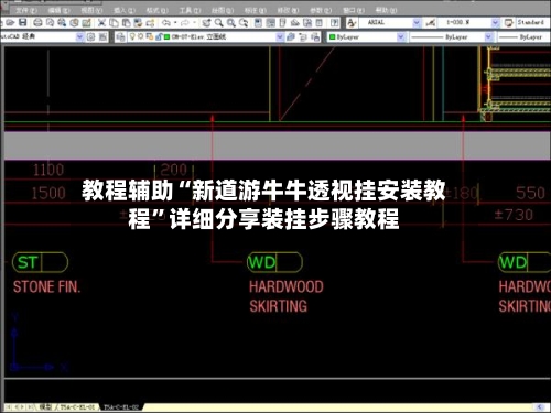 教程辅助“新道游牛牛透视挂安装教程”详细分享装挂步骤教程-第2张图片