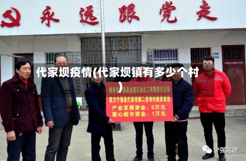 代家坝疫情(代家坝镇有多少个村)