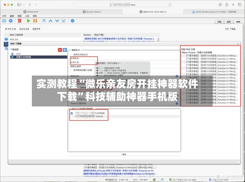 实测教程“微乐亲友房开挂神器软件下载	”科技辅助神器手机版-第3张图片
