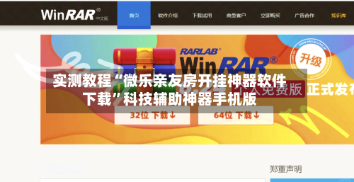 实测教程“微乐亲友房开挂神器软件下载	”科技辅助神器手机版-第2张图片
