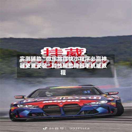 实测辅助“微乐跑得快小程序必赢神器免费安装”科技辅助神器手机版教程-第2张图片
