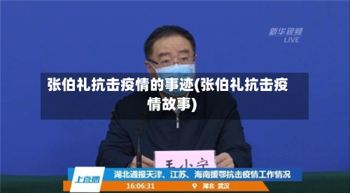 张伯礼抗击疫情的事迹(张伯礼抗击疫情故事)