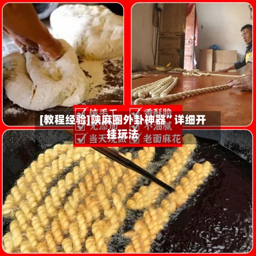 [教程经验]陕麻圈外卦神器	”详细开挂玩法-第2张图片