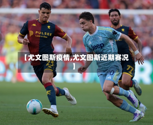 【尤文图斯疫情,尤文图斯近期赛况】-第2张图片