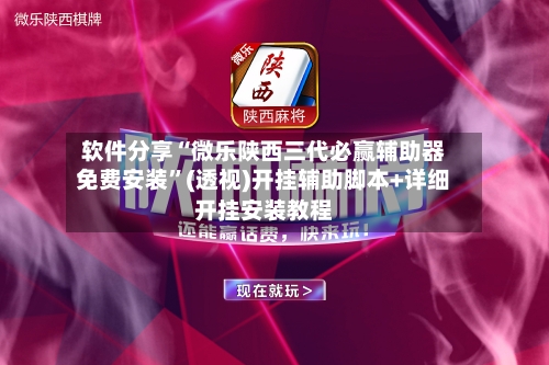 软件分享“微乐陕西三代必赢辅助器免费安装”(透视)开挂辅助脚本+详细开挂安装教程-第3张图片