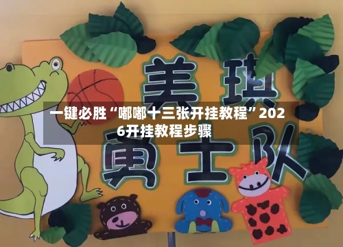 一键必胜“嘟嘟十三张开挂教程	”2026开挂教程步骤-第3张图片