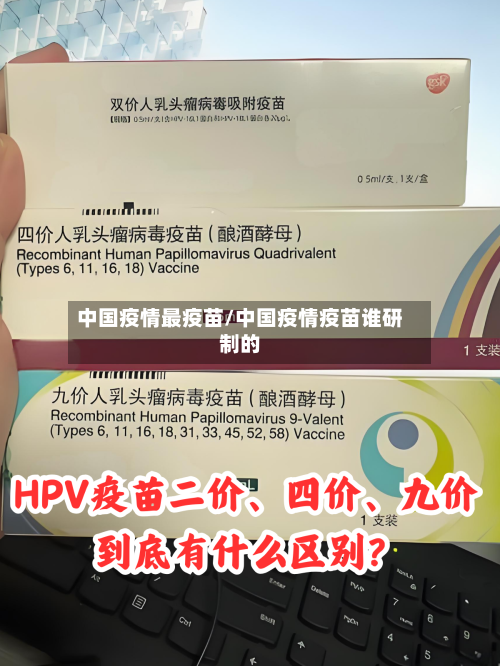 中国疫情最疫苗/中国疫情疫苗谁研制的-第2张图片