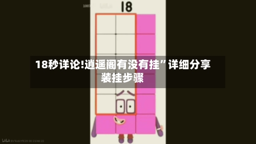 18秒详论!逍遥阁有没有挂”详细分享装挂步骤-第2张图片
