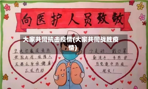 大家共同抗击疫情(大家共同战胜疫情)