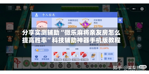 分享实测辅助“微乐麻将亲友房怎么提高胜率”科技辅助神器手机版教程-第3张图片