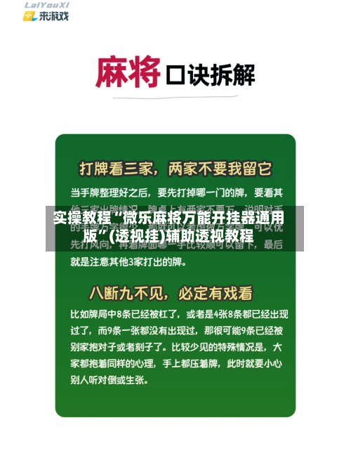 实操教程“微乐麻将万能开挂器通用版”(透视挂)辅助透视教程-第3张图片