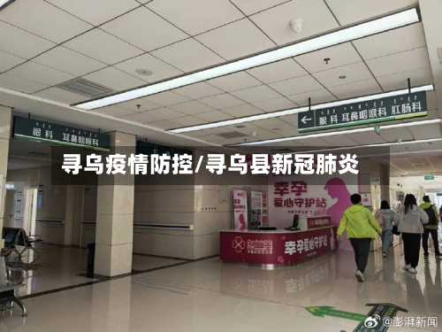 寻乌疫情防控/寻乌县新冠肺炎