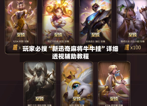 玩家必搜“新迅奇麻将牛牛挂”详细透视辅助教程-第2张图片