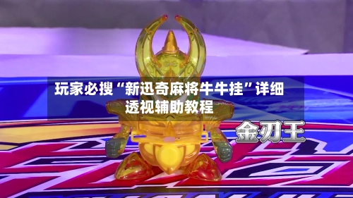 玩家必搜“新迅奇麻将牛牛挂	”详细透视辅助教程-第3张图片