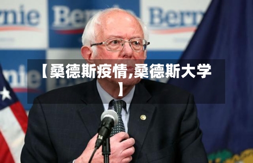 【桑德斯疫情,桑德斯大学】-第2张图片