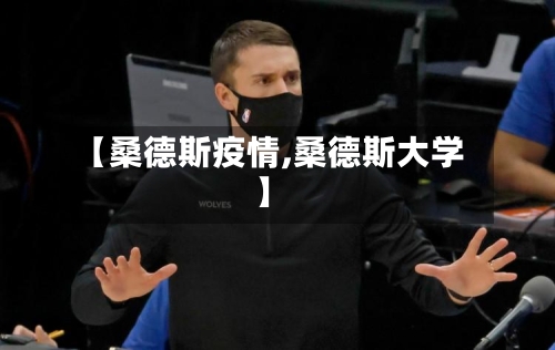 【桑德斯疫情,桑德斯大学】