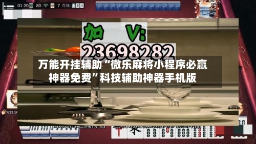 万能开挂辅助“微乐麻将小程序必赢神器免费”科技辅助神器手机版
