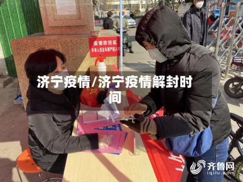 济宁疫情/济宁疫情解封时间-第3张图片