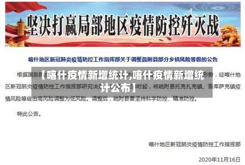 【喀什疫情新增统计,喀什疫情新增统计公布】-第2张图片