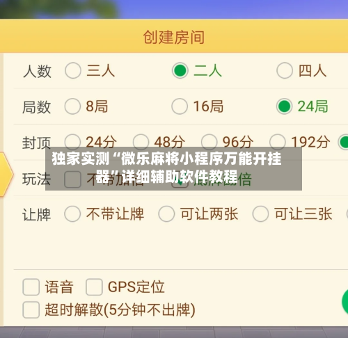 独家实测“微乐麻将小程序万能开挂器”详细辅助软件教程-第2张图片