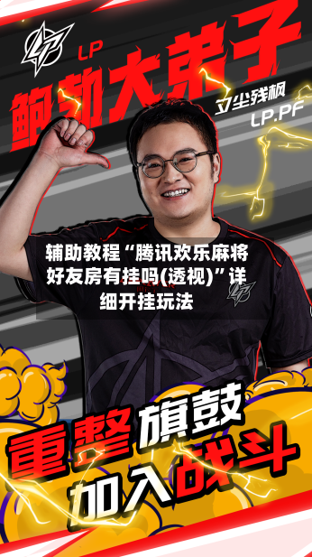 辅助教程“腾讯欢乐麻将好友房有挂吗(透视)”详细开挂玩法-第2张图片