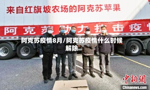 阿克苏疫情8月/阿克苏疫情什么时候解除