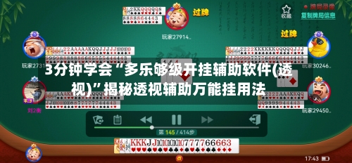 3分钟学会“多乐够级开挂辅助软件(透视)”揭秘透视辅助万能挂用法-第3张图片