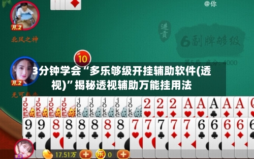 3分钟学会“多乐够级开挂辅助软件(透视)	”揭秘透视辅助万能挂用法-第2张图片