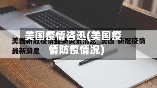 美国疫情咨迅(美国疫情防疫情况)-第2张图片