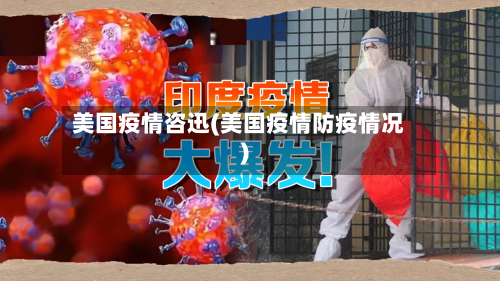 美国疫情咨迅(美国疫情防疫情况)-第3张图片