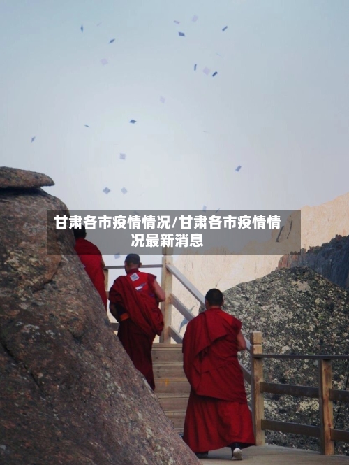 甘肃各市疫情情况/甘肃各市疫情情况最新消息-第2张图片