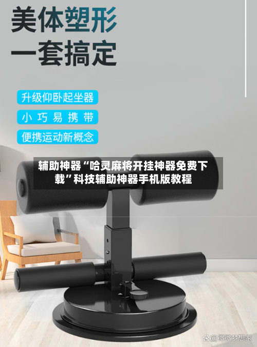 辅助神器“哈灵麻将开挂神器免费下载”科技辅助神器手机版教程