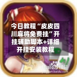 今日教程“皮皮四川麻将免费挂	”开挂辅助脚本+详细开挂安装教程-第2张图片