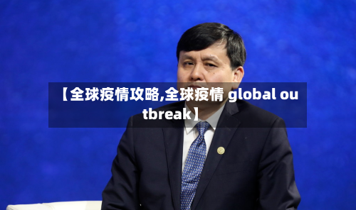 【全球疫情攻略,全球疫情 global outbreak】-第2张图片