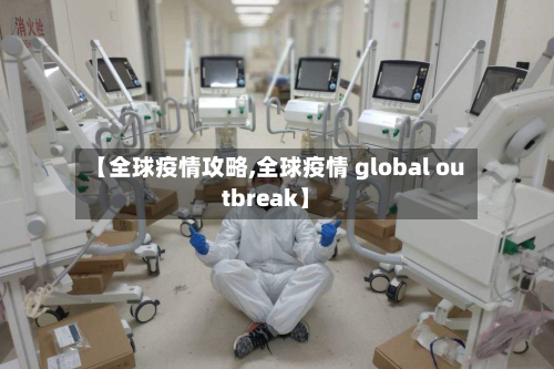 【全球疫情攻略,全球疫情 global outbreak】-第3张图片