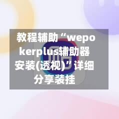 教程辅助“wepokerplus辅助器安装(透视)”详细分享装挂-第2张图片